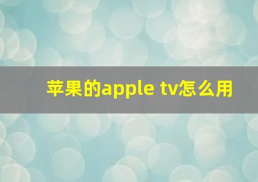 苹果的apple tv怎么用